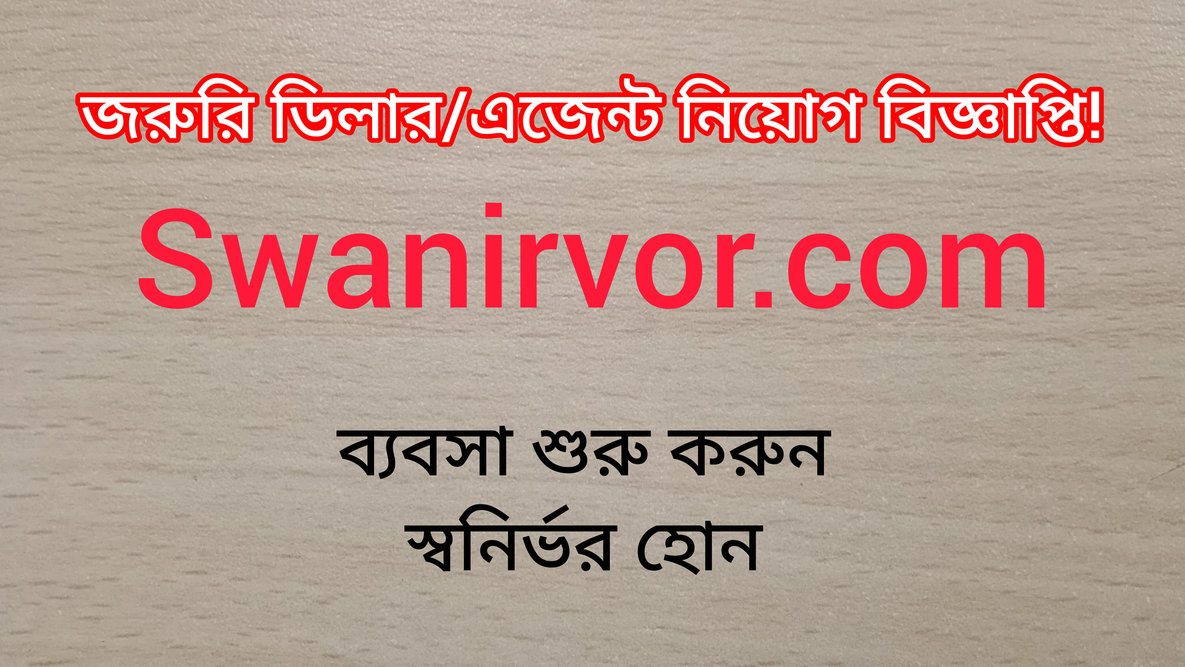 জরুরি ডিলার/এজেন্ট নিয়োগ বিজ্ঞাপ্তি!