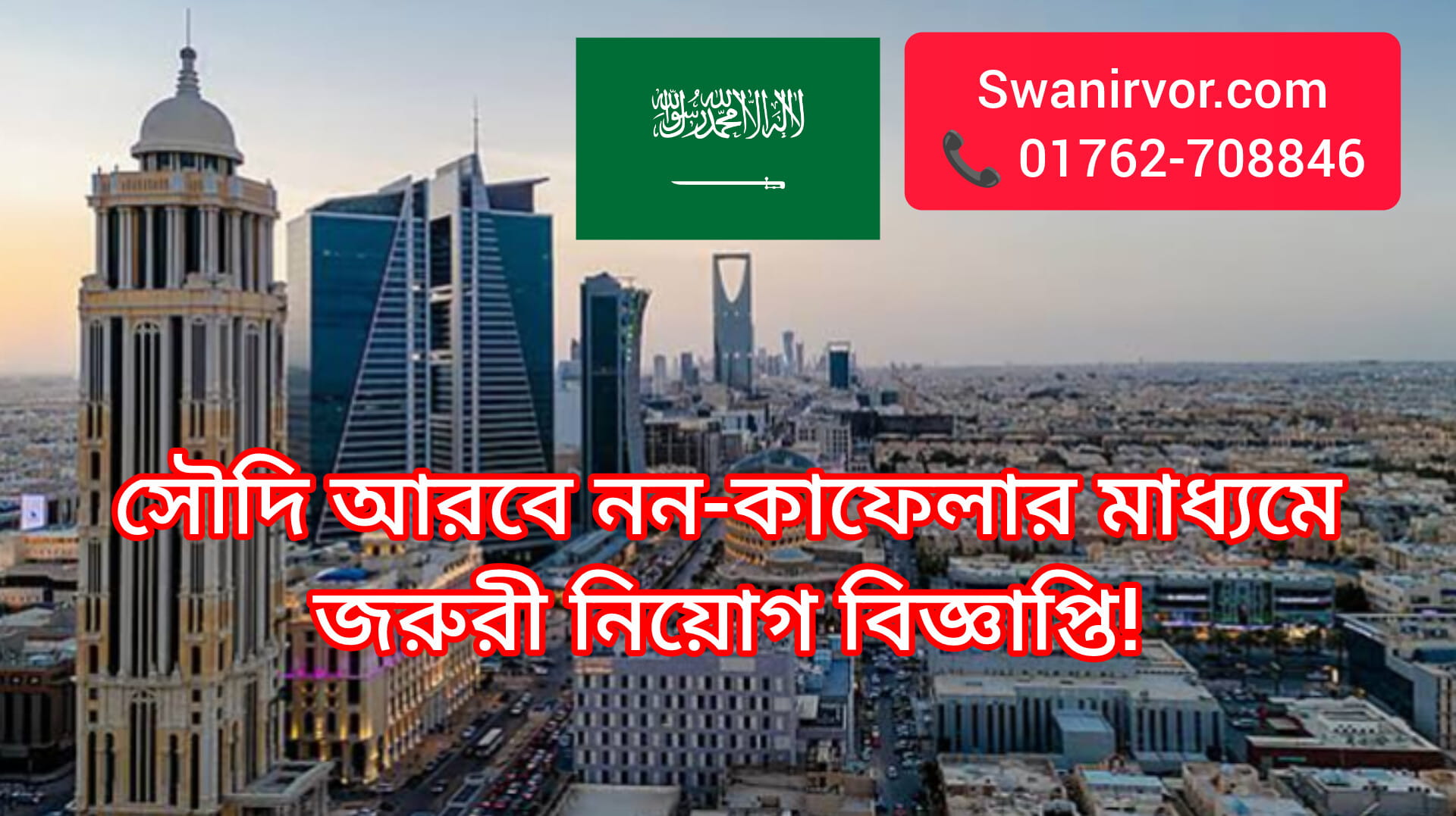 সৌদি আরবে নন-কাফেলার মাধ্যমে জরুরী নিয়োগ বিজ্ঞাপ্তি! কোড: SR-04