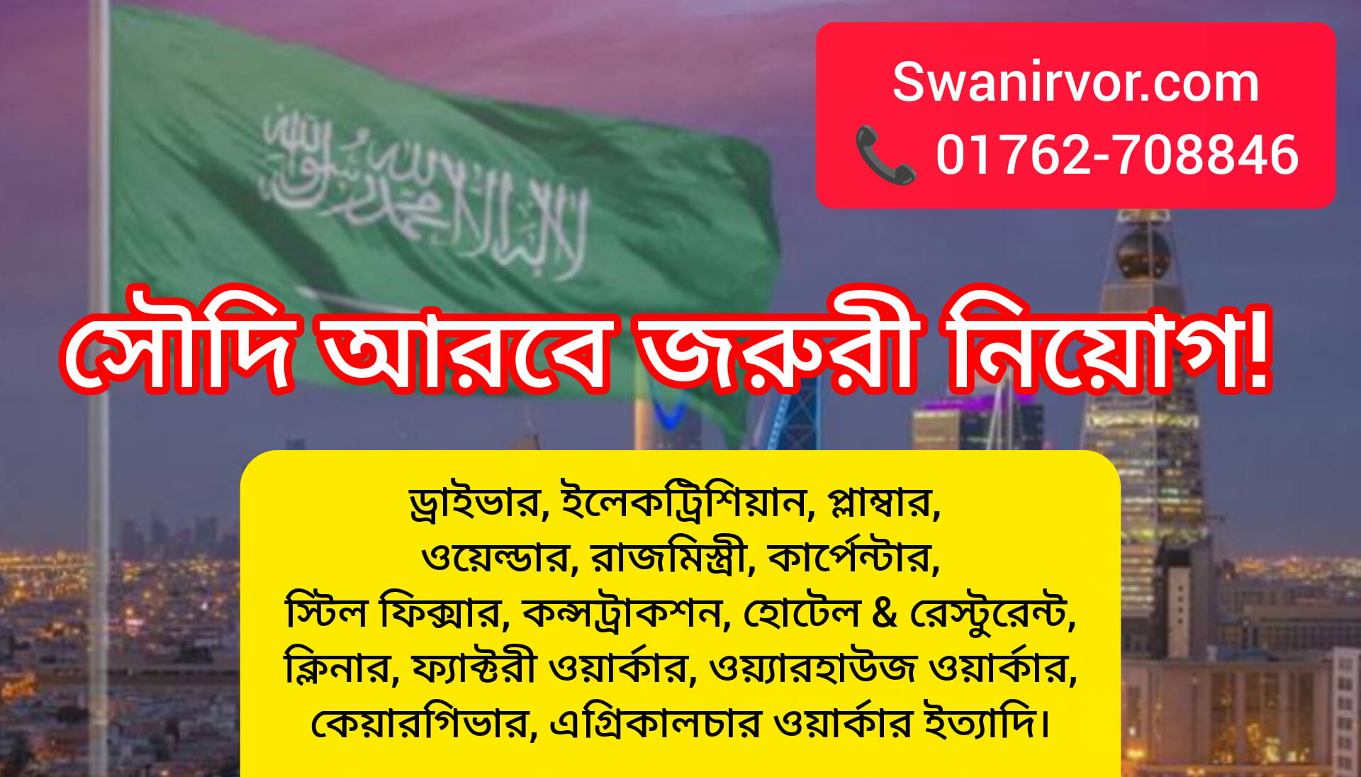 সৌদি আরবে জরুরী নিয়োগ বিজ্ঞাপ্তি!  কোড: SR-02